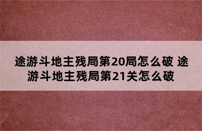 途游斗地主残局第20局怎么破 途游斗地主残局第21关怎么破